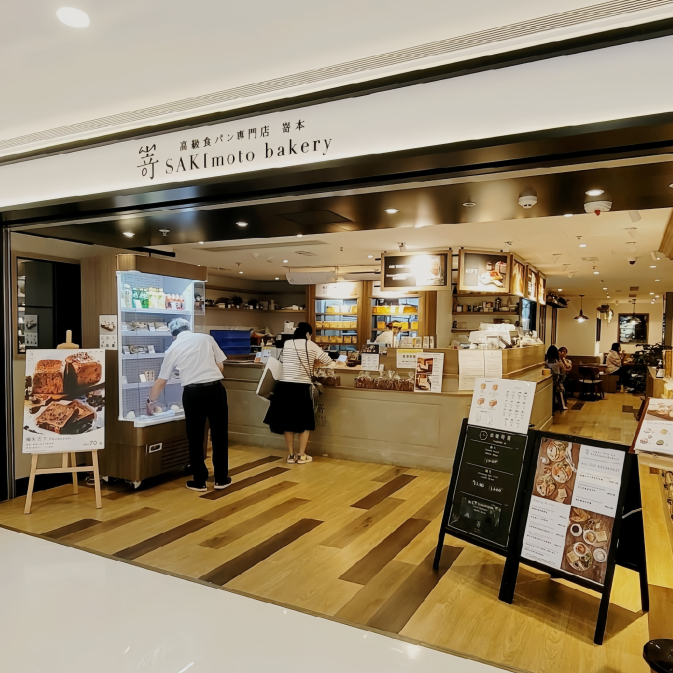 Sakimoto Bakery TST